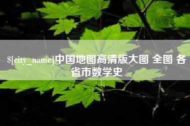 济源中国地图高清版大图 全图 各省市数学史