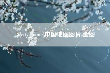 济源中国地图图片 全图