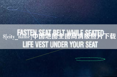 济源中国地图全图高清版照片下载