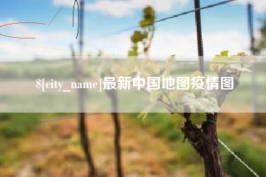 济源最新中国地图疫情图