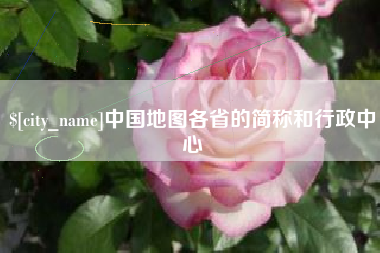 济源中国地图各省的简称和行政中心