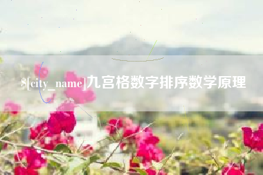 济源九宫格数字排序数学原理