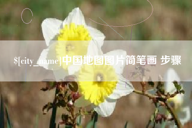 济源中国地图图片简笔画 步骤