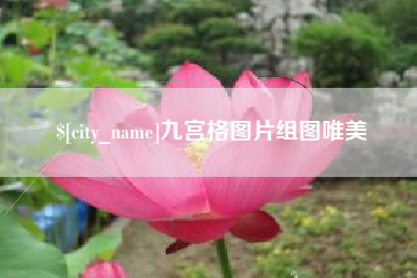 济源九宫格图片组图唯美