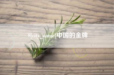 济源中国的金牌