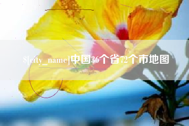 济源中国36个省72个市地图