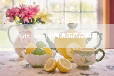 济源中国消防产品购买