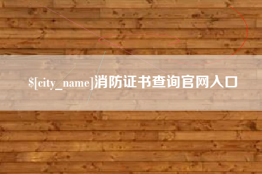 济源消防证书查询官网入口