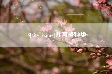 济源九宫格种类