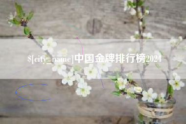 济源中国金牌排行榜2024