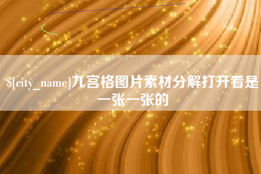济源九宫格图片素材分解打开看是一张一张的