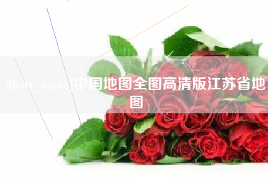 济源中国地图全图高清版江苏省地图