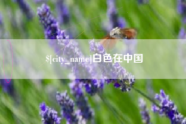 济源白色在中国