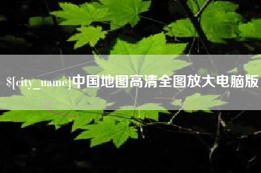 济源中国地图高清全图放大电脑版