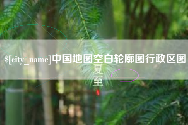 济源中国地图空白轮廓图行政区图