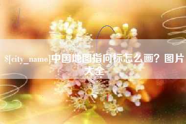 济源中国地图指向标怎么画？图片大全