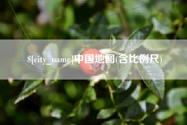 济源中国地图(含比例尺)