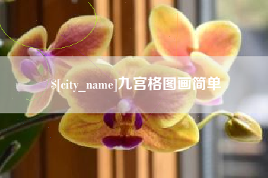 济源九宫格图画简单