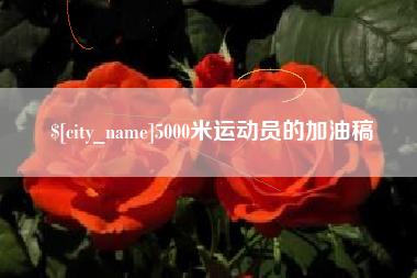 济源5000米运动员的加油稿