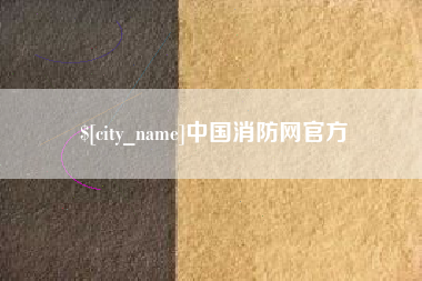济源中国消防网官方
