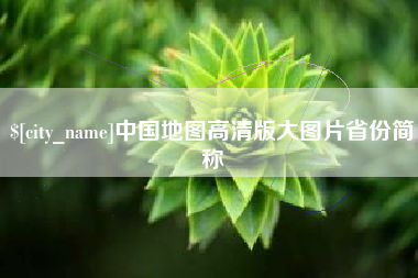济源中国地图高清版大图片省份简称