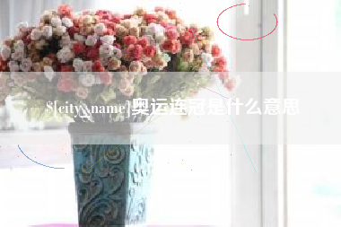 济源奥运连冠是什么意思