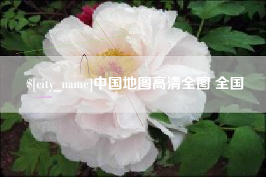 济源中国地图高清全图 全国