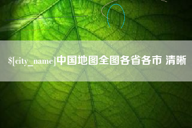 济源中国地图全图各省各市 清晰