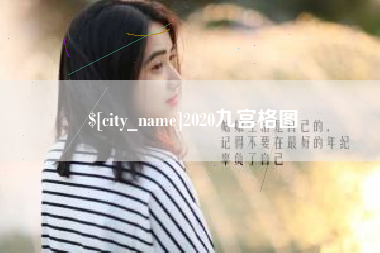 济源2020九宫格图