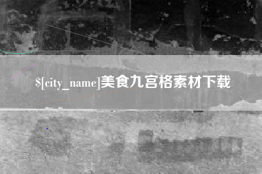 济源美食九宫格素材下载