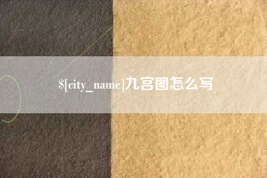 济源九宫图怎么写