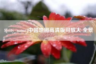 济源中国地图高清版可放大 全景