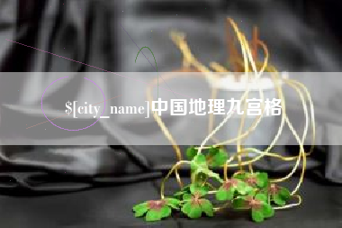 济源中国地理九宫格