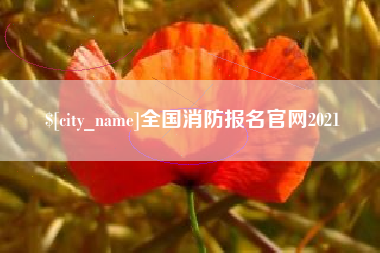 济源全国消防报名官网2021
