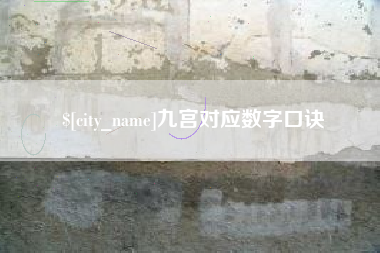 济源九宫对应数字口诀