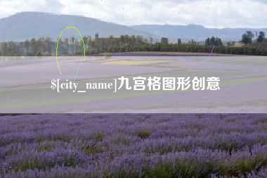 济源九宫格图形创意