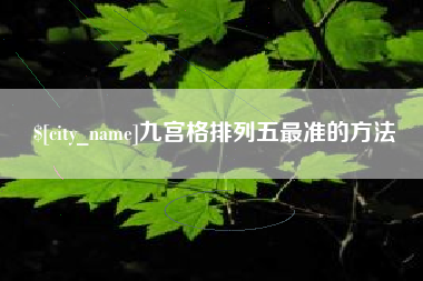 济源九宫格排列五最准的方法