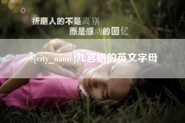 济源九宫格的英文字母