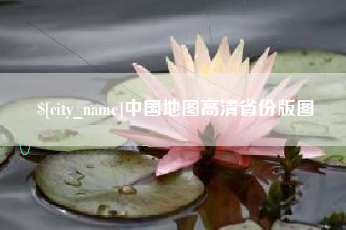 济源中国地图高清省份版图
